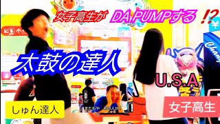 遂に女子高生がしゅん達人と一緒にDA PUMPする❗【太鼓の達人】U.S.A.