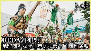 【REDA舞神楽】jungle_第57回ふなばし市民まつり_1回目演舞(駅前会場)【2024年】NX3