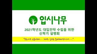 2021학년도 신학기 맞이 입시나무 대입전략 설명회 [풀영상]