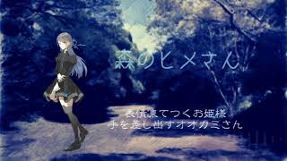 【セレスト】森のヒメさん【UTAUオリジナル曲】