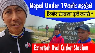 Extratech oval cricket stadium Nepal 3| एक्स्ट्राटेक वोभल क्रिकेट रंगशाला| darai traveller#cricket