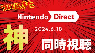 【待ってた】『Nintendo Direct 2024.6.18』をみる【同時視聴】