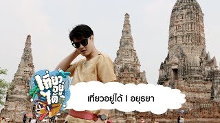 เที่ยวอยู่ได้ l SS2 - Ep.13 อยุธยา