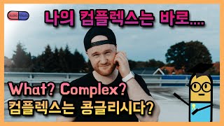 [영어 콩글리시] 컴플렉스는 영어로 complex가 아니다! 제발 이 단어로 사용하세요!