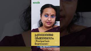 പ്രസവാനന്തര വിഷാദരോഗം (Postpartum Depression) : Dr. R Anupama #gynecologist #pregnancytips