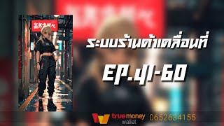 ระบบร้านค้าเคลื่อนที่ EP.41-60