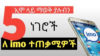 5 ኢሞ ላይ ማወቅ ያሉብን ነገሮች ለ ኢሞ ተጠቃሚዎች |Nati App