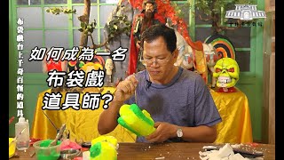 2018 Artist-in-Residence Documentary of Puppet Craftsman at YPPM Artist: Sheng-Yuan Hsieh