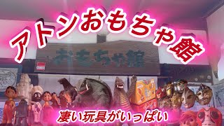 [奈良県]ヤバい玩具博物館❗️ GW2日目・アトンおもちゃ館 に行ってみた✨