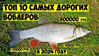 ШОК от таких цен на ВОБЛЕРЫ НА ГОЛАВЛЯ в 2024 году! Топ самых дорогих и редких воблеров ТОП ПРИМАНОК