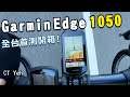 Garmin Edge 1050 旗艦車錶 全台首測！/ 環法冠軍指定 / 對比Edge 1040改進哪些？ / 公路車 / CT Yeh