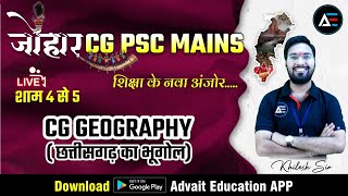 #17 जोहार CGPSC (Mains) शिक्षा के नवा अंजोर। CG Geography | Khilesh Sir