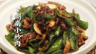 國民下飯菜，一勺香辣咸鮮的【湖南小炒肉】往大米飯上那麼一鋪，香！| 有滋有魏