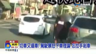 車子不給面子? 男氣炸攔車 竟\