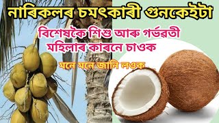 নাৰিকলৰ এইকেইটা চমতকাৰী গুণাগুণ জনাৰ পিছত আপুনি নাৰিকল বিছাৰি ফুৰিব | Daily tips in Assamese |