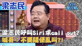 梁志民舉手呼叫Siri求call out？城哥：不要隨便亂叫？！20210223 曾國城 梁志民 Part1 EP414【全民星攻略】