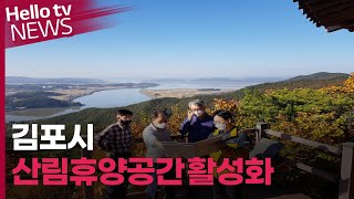 [이슈\u0026피플] 김포시 산림휴양공간 활성화 노력