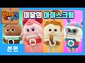 브레드이발소3 | 본편 16화 | 이달의 아이스크림 | 애니메이션/만화/디저트/animation/cartoon/dessert