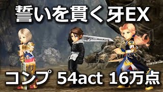 【DFFOO】誓いを貫く牙EX　分配ふき飛ばしなし　コンプ　54act 16万点