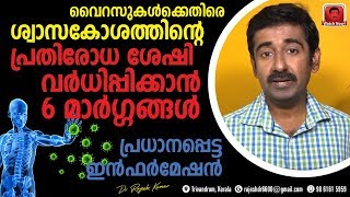 വൈറസിനെതിരെ ശ്വാസകോശത്തിന്റെ പ്രതിരോധശേഷി വർദ്ധിപ്പിക്കാൻ 6 മാർഗ്ഗങ്ങൾ