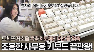 사무실에서 눈치 보지말고 기계식 키보드 사용하세요! 토체프 저소음 흑축, 토체티 저소흠 적축 리뷰!!