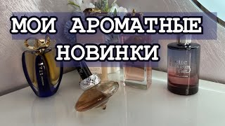 МОИ ПАРФЮМЕРНЫЕ НОВИНКИ💙