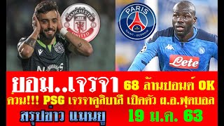 สรุปข่าวแมนยู ล่าสุด 19 ม.ค. 63 เวลา 19.35 น. - ยอม..เจรจา 68 ล้านปอนต์ เปิดตัว ผ.อ.ฟุตบอลคนใหม่
