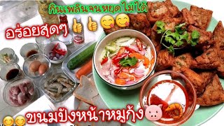 EP14  ขนมปังหน้าหมูกุ้ง🍞🐷🦐น้ำอาจาด\u0026น้ำจิ้มไก่ | ครัวป้าส้ม #ครัวป้าส้ม