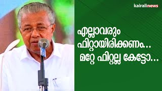 എല്ലാവരും ഫിറ്റായിരിക്കണം..മറ്റേ ഫിറ്റല്ല കേട്ടോ. | Pinarayi Vijayan | Oru Panchayath Oru Kalikkalam