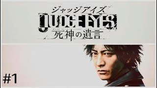 【JUDGE EYES】ジャッジアイズ：死神の遺言#1（Chapter01 1/4）【ネタバレあり】