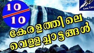 കേരളത്തിലെ വെള്ളച്ചാട്ടങ്ങൾ | Waterfalls in Kerala