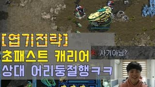 스타엽기전략!! 초패스트 캐리어 !! 상대 어리둥절행ㅋㅋㅋ (170217)