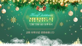 2024 성탄점등식 Christmas Lighting Ceremony