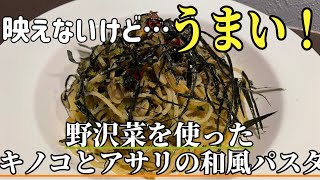 冷蔵庫に眠ってた残り物で作った野沢菜ちりめんとアサリとキノコの和風パスタ