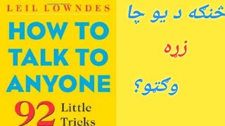 How To Talk To Anyone  || څرنګه د یو چا سره خبري وکړو