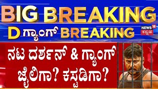 Jial Or Bail For D Gang? | ಕೊಲೆ ಕೇಸ್‌‌ನಲ್ಲಿ ದರ್ಶನ್ ಗ್ಯಾಂಗ್‌‌ ಕಸ್ಟಡಿ ಅಂತ್ಯ | Darshan Arrest News