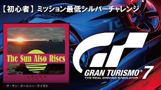 【GT7】【初心者】ミッション最低シルバーチャレンジ【ザ・サン・オールソー・ライゼス 7】