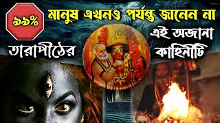 ৯৯% মানুষ এখনও পর্যন্ত জানেন না তারাপীঠের এই অজানা কাহিনীটি।Mysterious Tarapith Temple