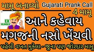 નસો ખેંચાઈ ગઈ Mamu, Gujarati Prank Call, Mamu Banavyo, RJ Vinod, Funny, Gujarati call recording, Fm