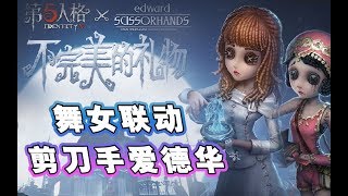 舞女联动剪刀手爱德华女主“金”的皮肤！