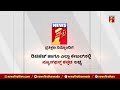 v sunil kumar ಚಿಕ್ಕಬಳ್ಳಾಪುರ ಇತಿಹಾಸದಲ್ಲೇ ಇಂಥ ಉತ್ಸವ ಮೊದಲನೆಯದು.. chikkaballapur utsav @newsfirst