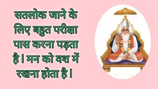 सतलोक जाते समय मन को बस में रखना होता है  l Sant Rampal Ji satsang