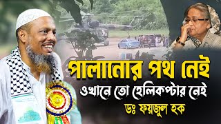 ড  মুহাম্মদ ফয়জুল হক ।। Dr  Foyjul Haque Full waz । পালানোর রাস্তা নাই । ওখানে তো হেলিকপ্টার নেই