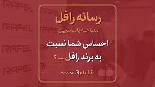 رسانه رافل : مصاحبه مردمی