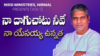 నా యేసయ్యా ఉన్నత స్థలము  NAA YESAYYA UNNATA | TELUGU CHRISTIAN SONG | NISSI MINISTRIES| APO.JAYARAJ