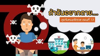 คุยกับอาจารย์หมอจิตเวชจุฬา ตอนที่ 13: \