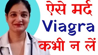 ऐसे मर्द viagra / vigora / manforce 100 tablets कभी न लें | WhatsApp 9997171196