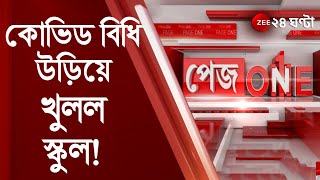 #PageOne কোভিড বিধি উড়িয়ে খুলল জলপাইগুড়ির বেসরকারি স্কুল, চলছে প্রাথমিকের ক্লাস