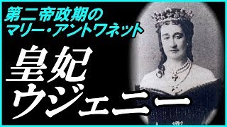 #22 捕虜となった夫へ言い放った衝撃の言葉！普仏戦争の結果がナポレオン3世から届いた・・・【第二帝政期のマリー・アントワネット】【Eugenie de Montijo】