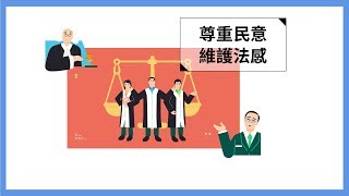 ✋我主張尊重民意維護法感